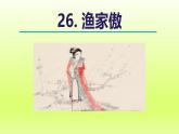 2024八年级语文上册第六单元26诗词五首渔家傲课件（部编版）