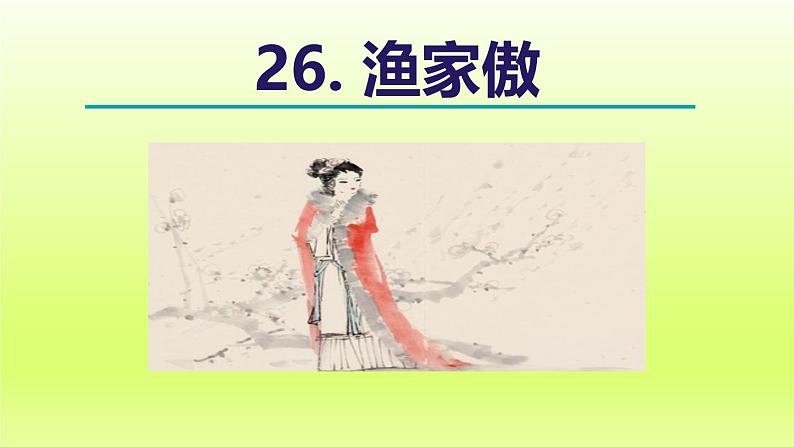 2024八年级语文上册第六单元26诗词五首渔家傲课件（部编版）02