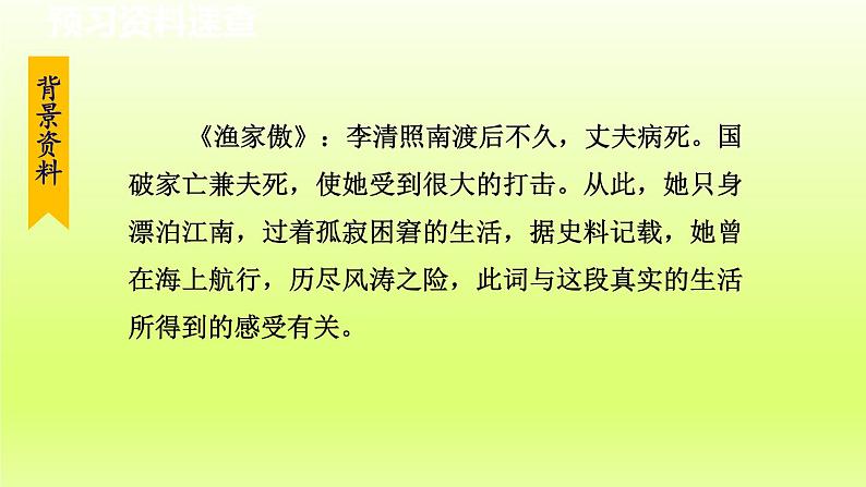 2024八年级语文上册第六单元26诗词五首渔家傲课件（部编版）06