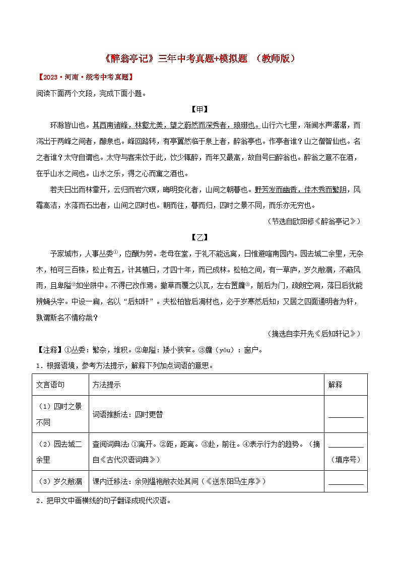 专题02 《醉翁亭记》三年中考真题+模拟题 （教师版）第1页