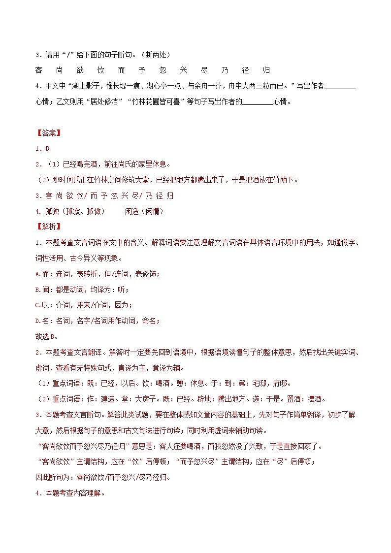 专题3《 湖心亭看雪 》三年中考真题+模拟题 （教师版+学生版）（统编版）02