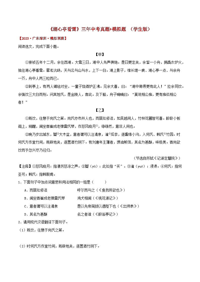 专题3《 湖心亭看雪 》三年中考真题+模拟题 （教师版+学生版）（统编版）01
