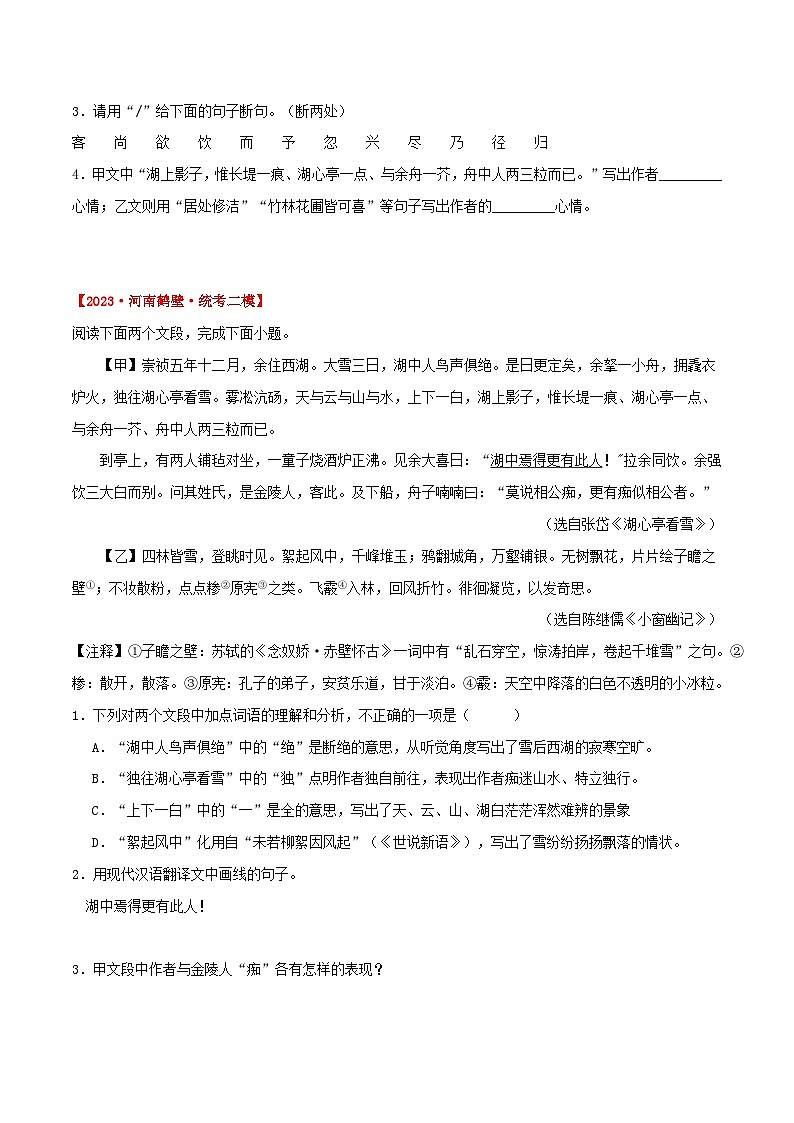 专题3《 湖心亭看雪 》三年中考真题+模拟题 （教师版+学生版）（统编版）02