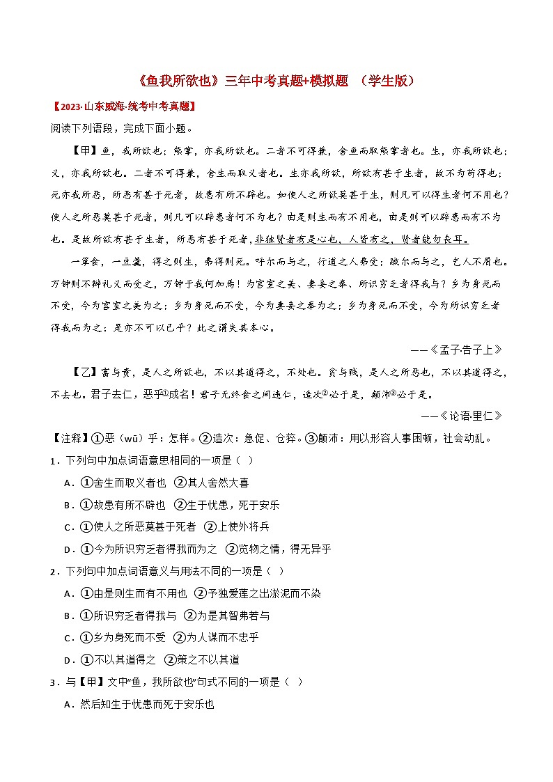 专题4《 鱼我所欲也 》三年中考真题+模拟题 （教师版+学生版）（统编版）01