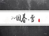 部编版九年级语文上册第1课《沁园春雪》优质课件