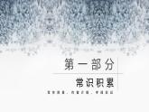 部编版九年级语文上册第1课《沁园春雪》优质课件
