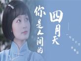 部編版九年級(jí)語(yǔ)文上冊(cè)第5課《你是人間的四月天》優(yōu)質(zhì)課件