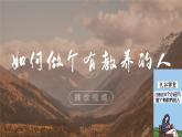 部编版九年级语文上册第9课《论教养》优质课件