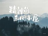 部編版九年級語文上冊第10課《精神的三間小屋》優(yōu)質(zhì)課件
