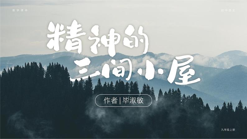 部编版九年级语文上册第10课《精神的三间小屋》优质课件第1页