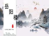 部编版九年级语文上册第11课《岳阳楼记》优质课件