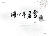 部編版九年級語文上冊第13課《湖心亭看雪》優(yōu)質課件