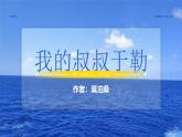 部編版九年級(jí)語文上冊(cè)第16課《我的叔叔于勒》優(yōu)質(zhì)課件