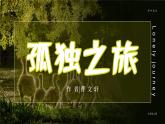 部編版九年級語文上冊第17課《孤獨(dú)之旅》優(yōu)質(zhì)課件