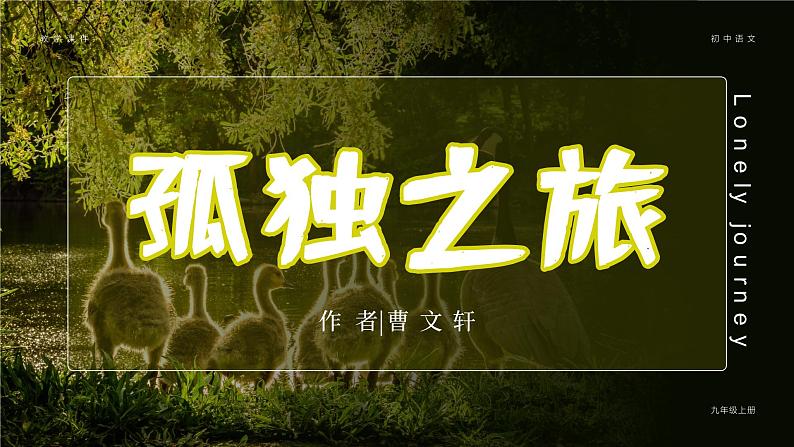 部编版九年级语文上册第17课《孤独之旅》优质课件第1页