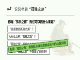 部編版九年級語文上冊第17課《孤獨(dú)之旅》優(yōu)質(zhì)課件