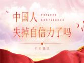 部编版九年级语文上册第18课《中国人失掉自信力了吗》优质课件