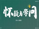 部編版九年級(jí)語文上冊(cè)第19課《懷疑與學(xué)問》優(yōu)質(zhì)課件