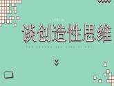 部編版九年級語文上冊第20課《談創(chuàng)造性思維》優(yōu)質(zhì)課件