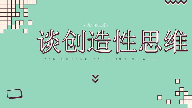 部编版九年级语文上册第20课《谈创造性思维》优质课件第1页