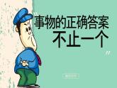 部編版九年級語文上冊第20課《談創(chuàng)造性思維》優(yōu)質(zhì)課件