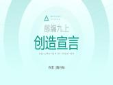 部编版九年级语文上册第21课《创造宣言》优质课件