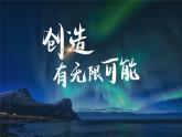 部编版九年级语文上册第21课《创造宣言》优质课件