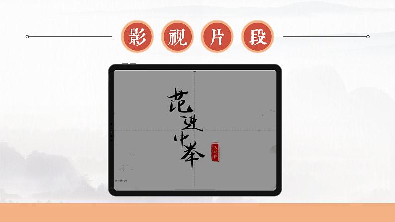 部编版九年级语文上册第23课《范进中举》优质课件02