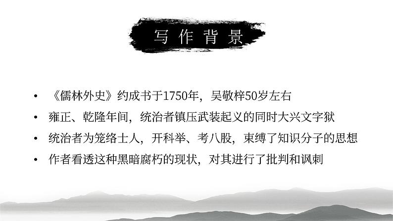 部编版九年级语文上册第23课《范进中举》优质课件06