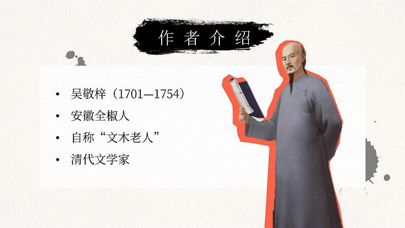 部编版九年级语文上册第23课《范进中举》优质课件07