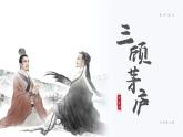 部編版九年級語文上冊第24課《三顧茅廬》優(yōu)質(zhì)課件