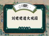 部编版九年级语文上册第25课《刘姥姥进大观园》优质课件