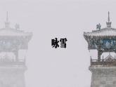 第8课《咏雪》课件（2024）