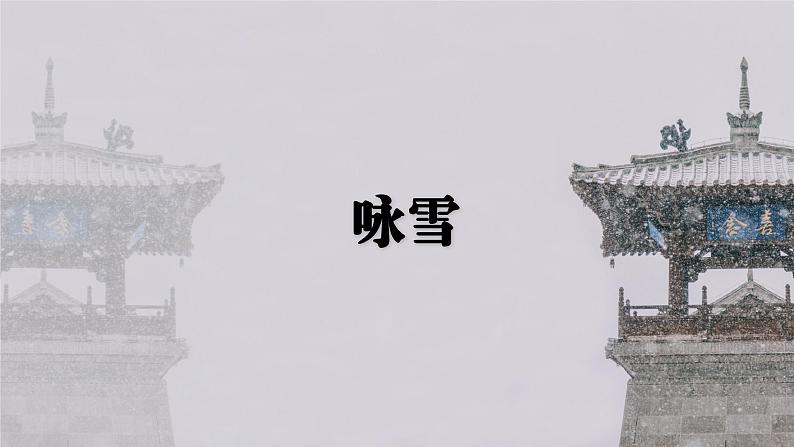 第8课《咏雪》课件（2024）01