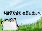 第二单元专题学习活动《有朋自远方来》课件（2024）