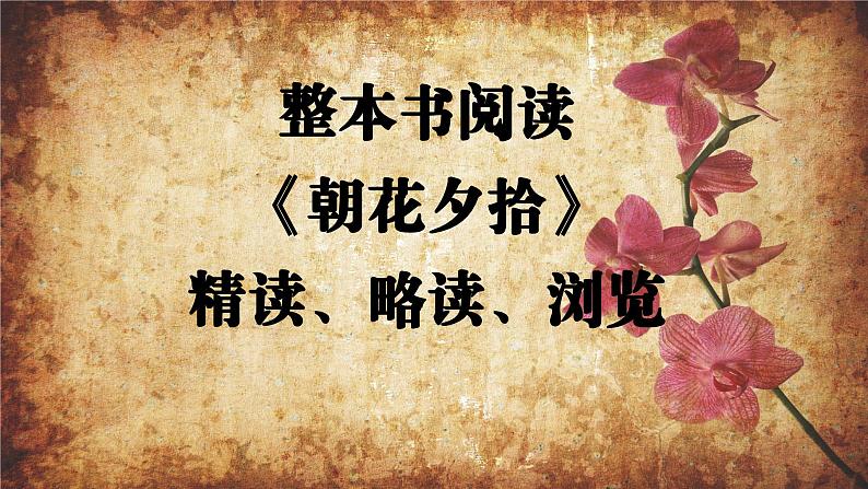 整本书阅读《朝花夕拾》精读、略读、浏览课件第1页