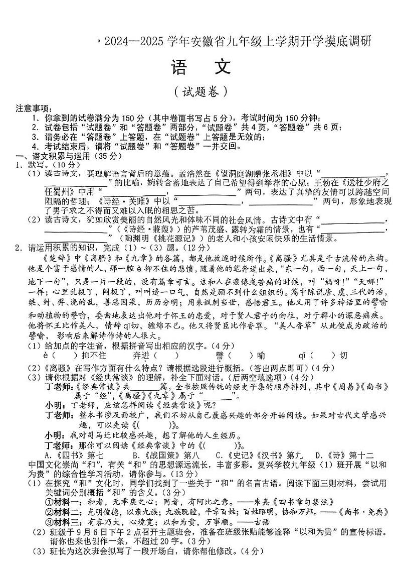 安徽省安庆市多校联考2024-2025学年九年级上学期开学考试语文试题01