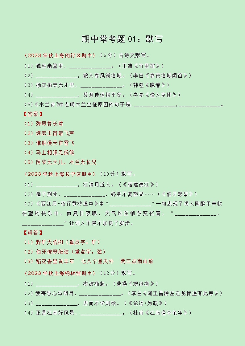 期中常考题型01：古诗文默写-备战2024年新七年级语文秋季期中考试（上海专用）01