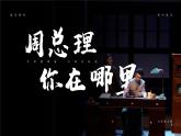 部編版九年級(jí)語文上冊(cè)第2課《周總理，你在哪里》優(yōu)質(zhì)課件