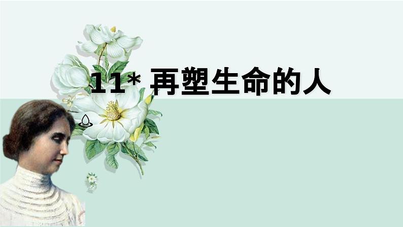 11  《再塑生命的人》课件-统编版语文七年级上册第1页