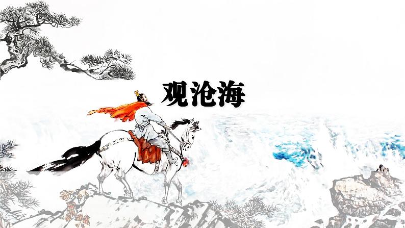 第4课《观沧海》课件统编版语文七年级上册（2024）第1页