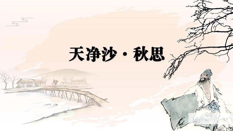 第4课《天净沙·秋思》课件统编版语文七年级上册（2024）01