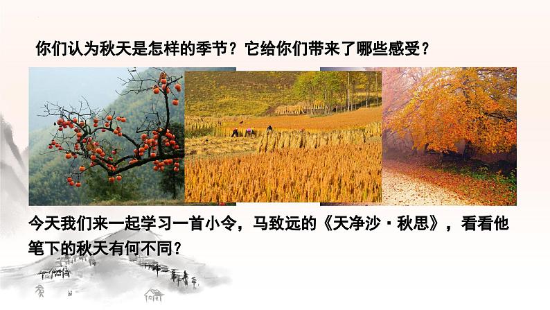 第4课《天净沙·秋思》课件统编版语文七年级上册（2024）03