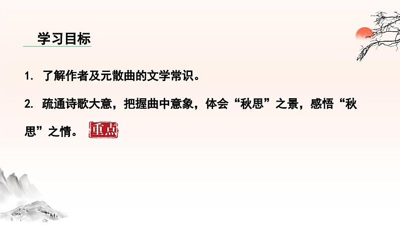 第4课《天净沙·秋思》课件统编版语文七年级上册（2024）04