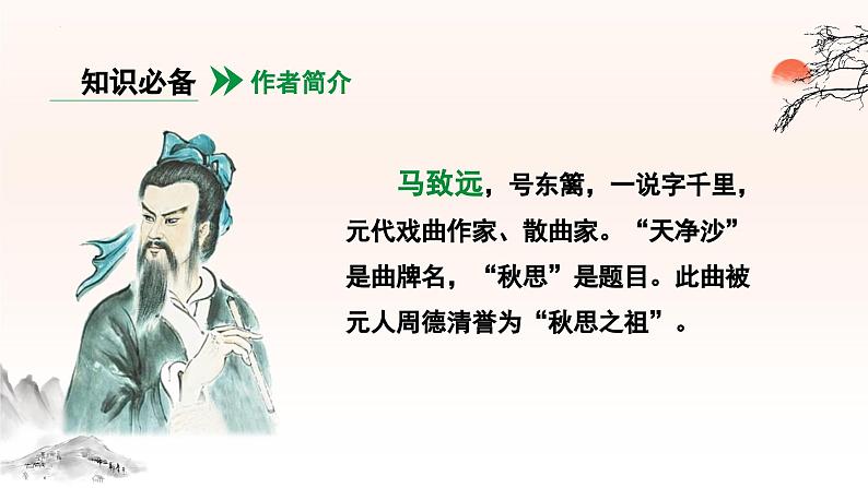 第4课《天净沙·秋思》课件统编版语文七年级上册（2024）05