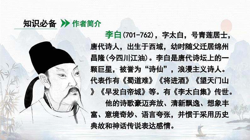 第4课《闻王昌龄左迁龙标遥有此寄》课件（2024）05