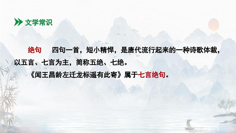 第4课《闻王昌龄左迁龙标遥有此寄》课件（2024）08
