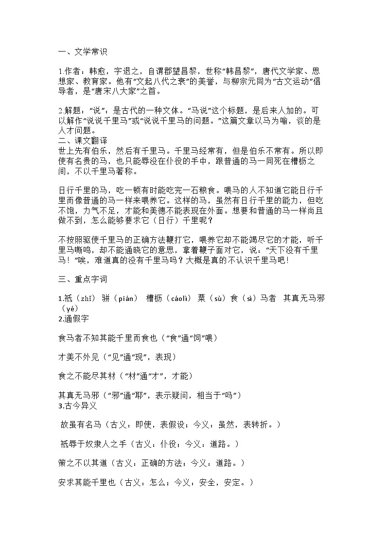 初中语文复习资料：背诵知识点之《马说》第1页