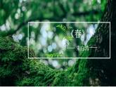 第1课《春》课件部编版语文七年级上册（2024）