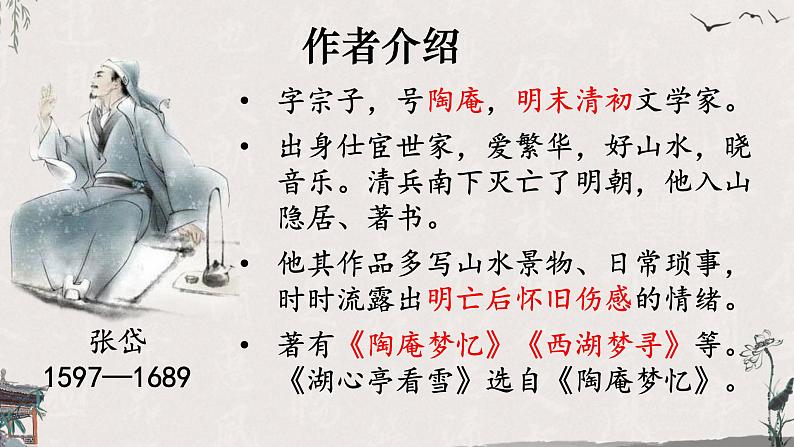 部编版语文《湖心亭看雪》PPT课件04
